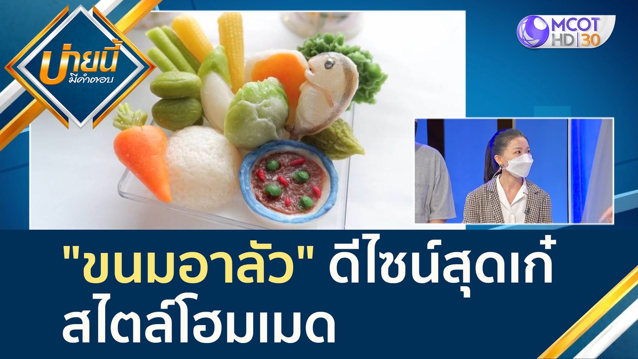 (คลิปเต็ม) "ขนมอาลัว" ดีไซน์สุดเก๋ สไตล์โฮมเมด...