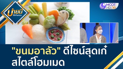 (คลิปเต็ม) "ขนมอาลัว" ดีไซน์สุดเก๋ สไตล์โฮมเมด | บ่ายนี้มีคำตอบ (18 พ.ค. 65)
