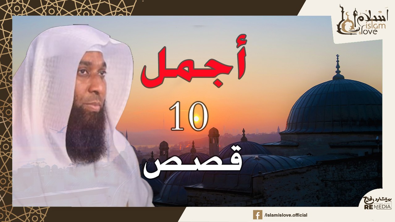اسمع اجمل 10 قصص - للشيخ  بدر المشاري