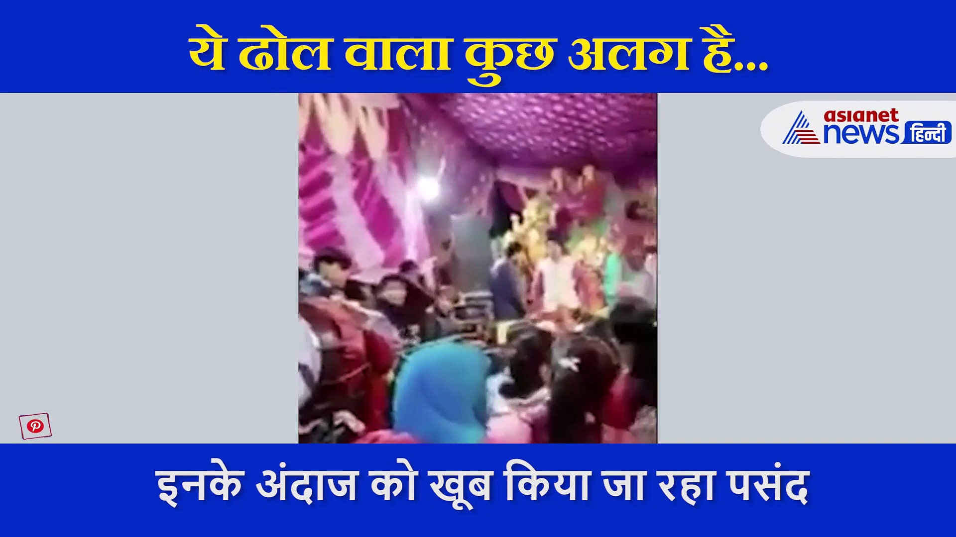 डांस करते हुए बजा रहा ढोल, नहीं देखा होगा ऐसा ढोल वाला