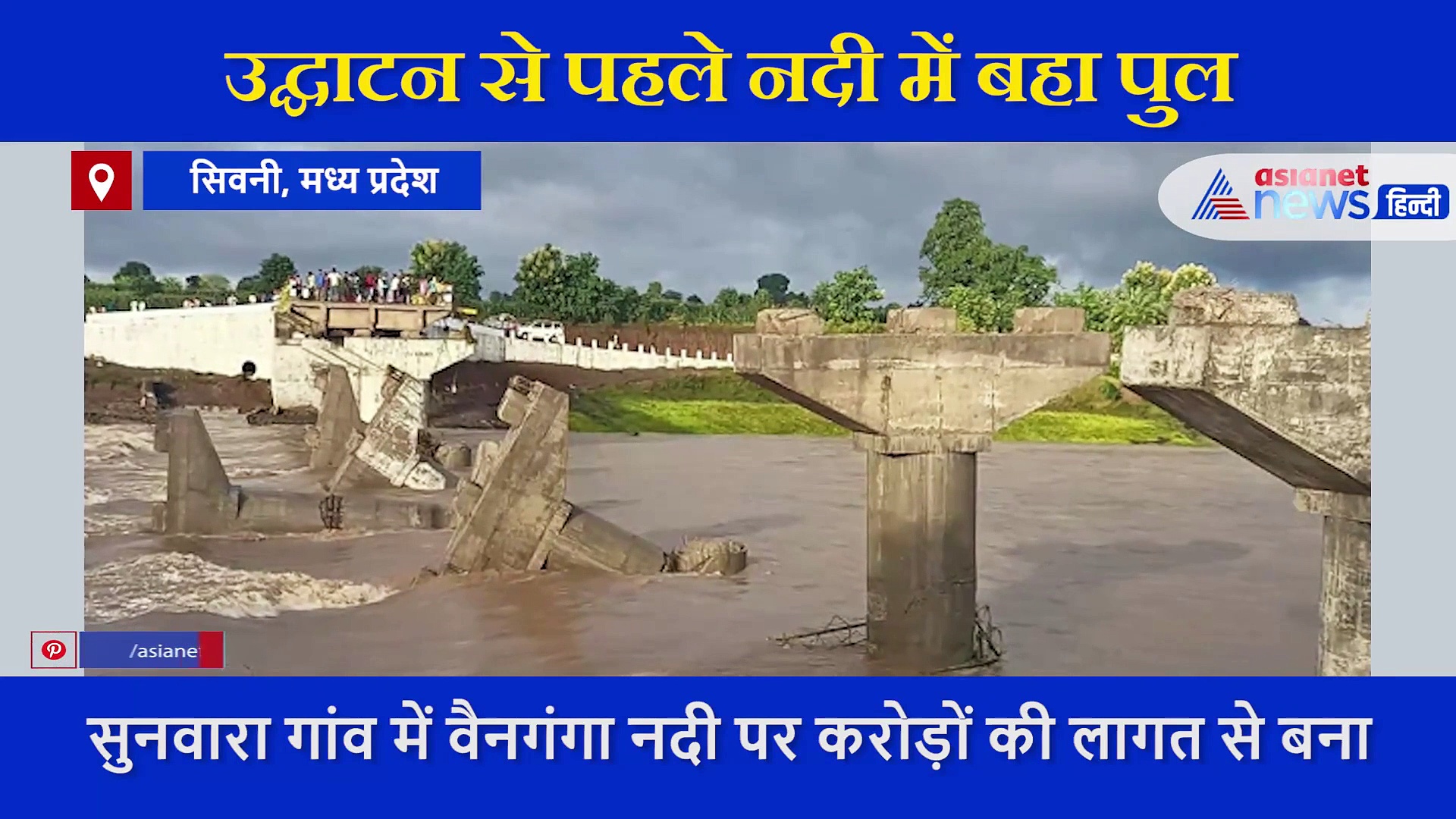 करोड़ों की लागत से बना पुल उद्घाटन से पहले ही नदी में बहा, सामने आया भयानक वीडियो