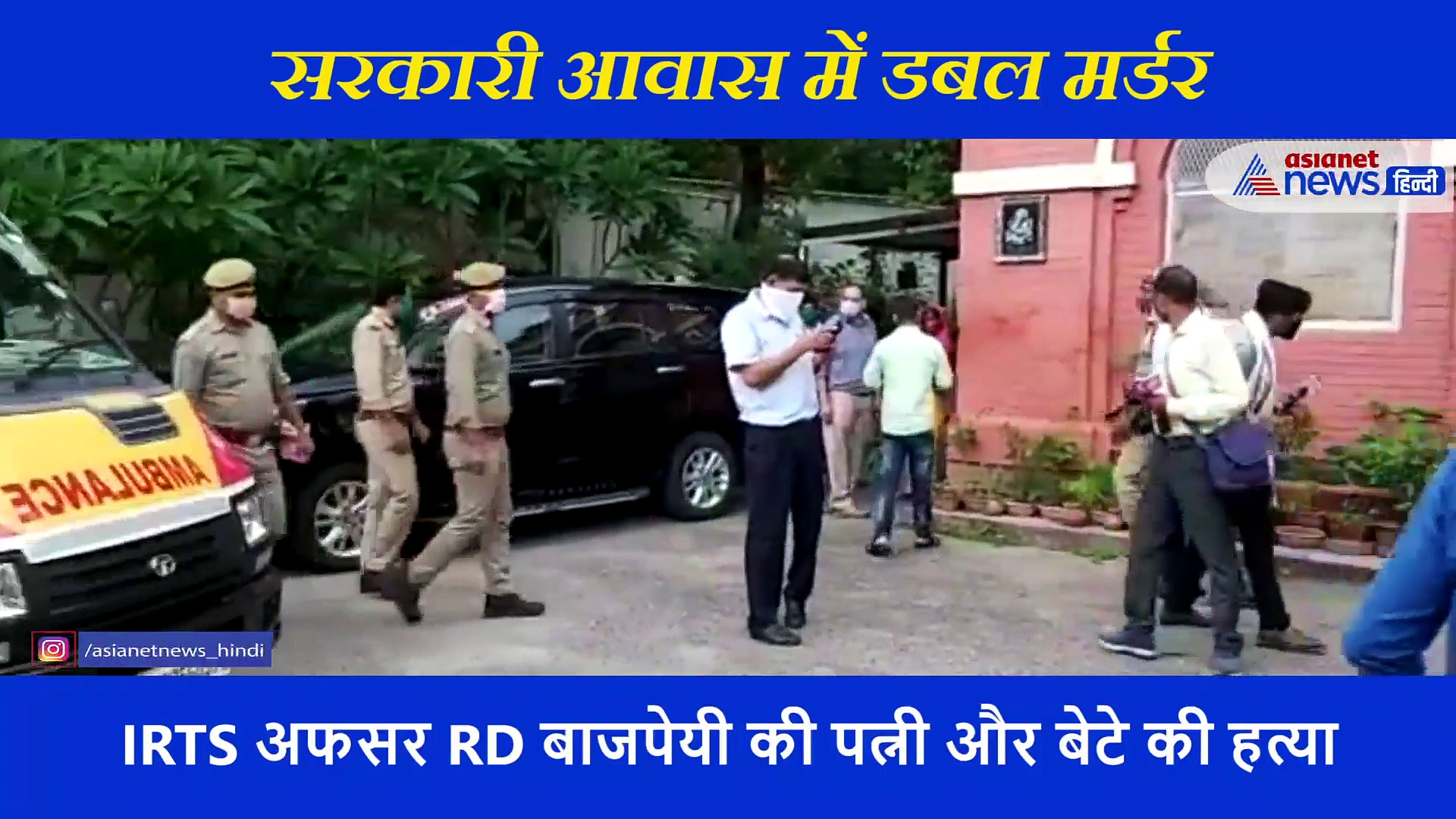 रेलवे के अफसर की पत्नी और बेटे की हत्यारिन निकली नाबालिग बेटी, गोलियो से भून दिए भाई और मां