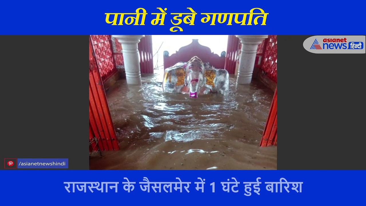 यहां लगातार हो रही बारिश से डूबे गणपति, मंदिर प्रांगण में तैरते नजर आए श्रृद्धालु, देखें बारिश का खौफनाक