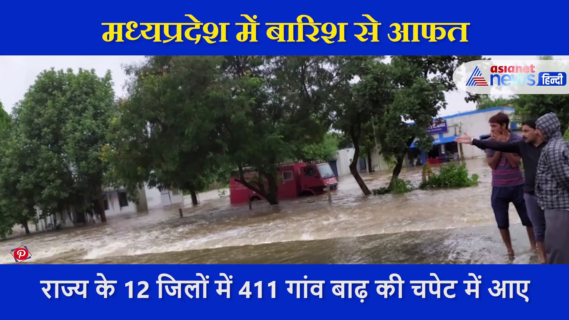 मध्यप्रदेश में बारिश से आफत, खतरे के निशान से 20 फिट ऊपर बह रही  नर्मदा नदी