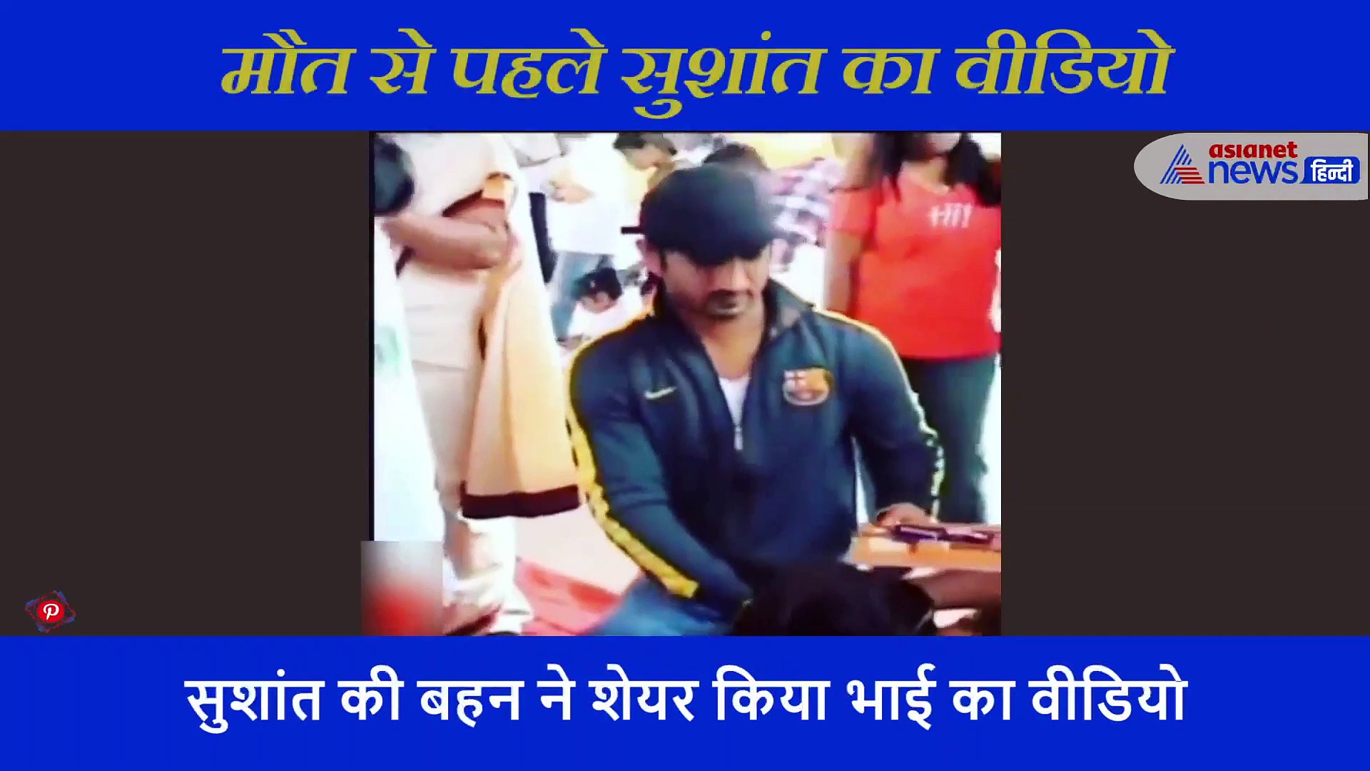 सुशांत सिंह राजपूत के उलझते केस के बीच बहन ने शेयर किया भाई का वीडियो, लिखी ये बात