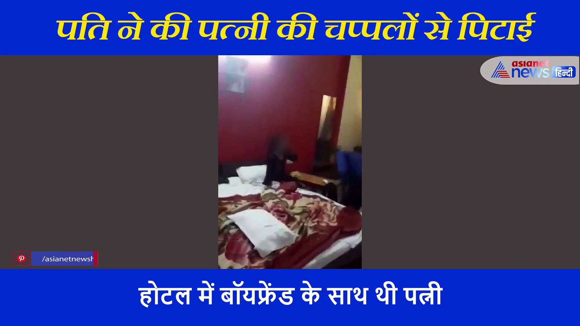 होटल में बॉयफ्रेंड के साथ रंगरलियां मना रही थी पत्नी, पति ने रंगे हाथों पकड़ा और चप्पलों से की सुताई