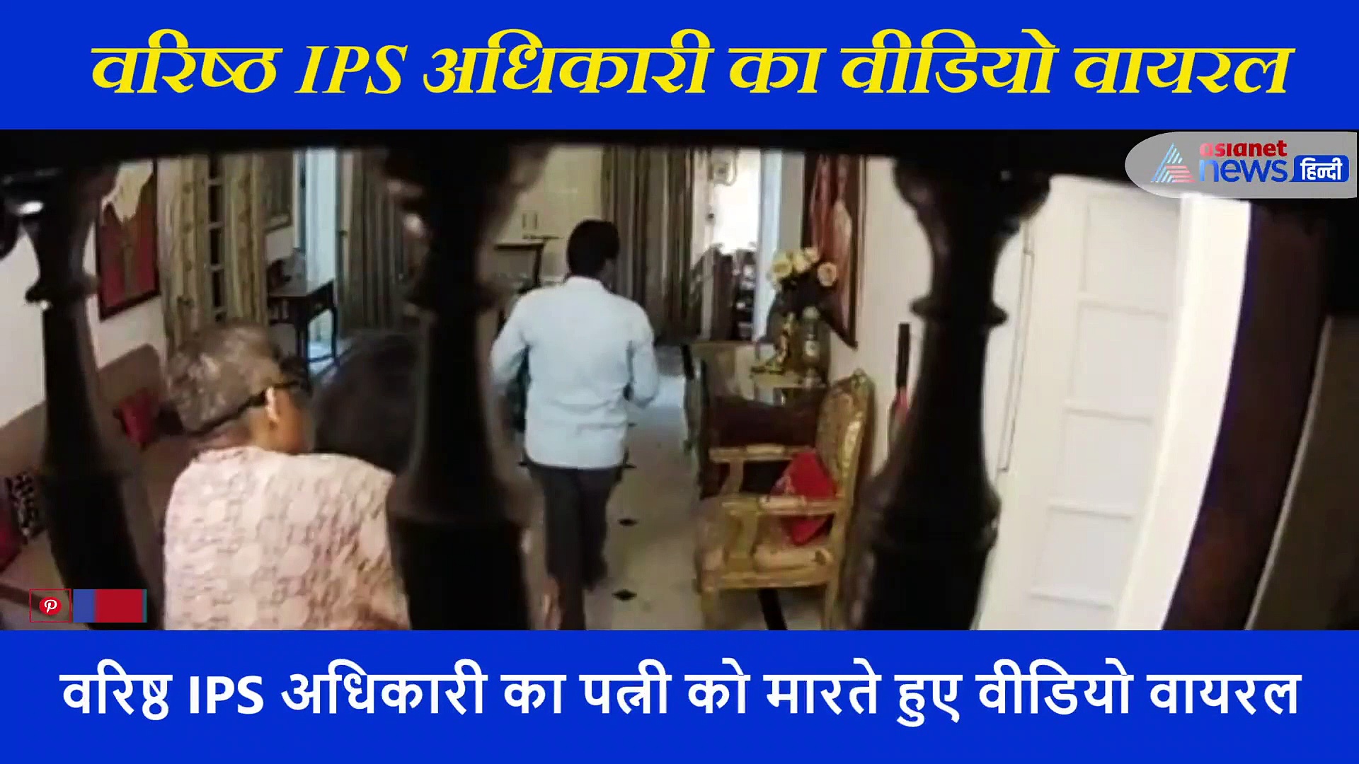 पत्नी का बाल पकड़कर जमीन पर पटका, सीने पर बैठ थप्पड़ मारता रहा IPS, देखें Shocking Video