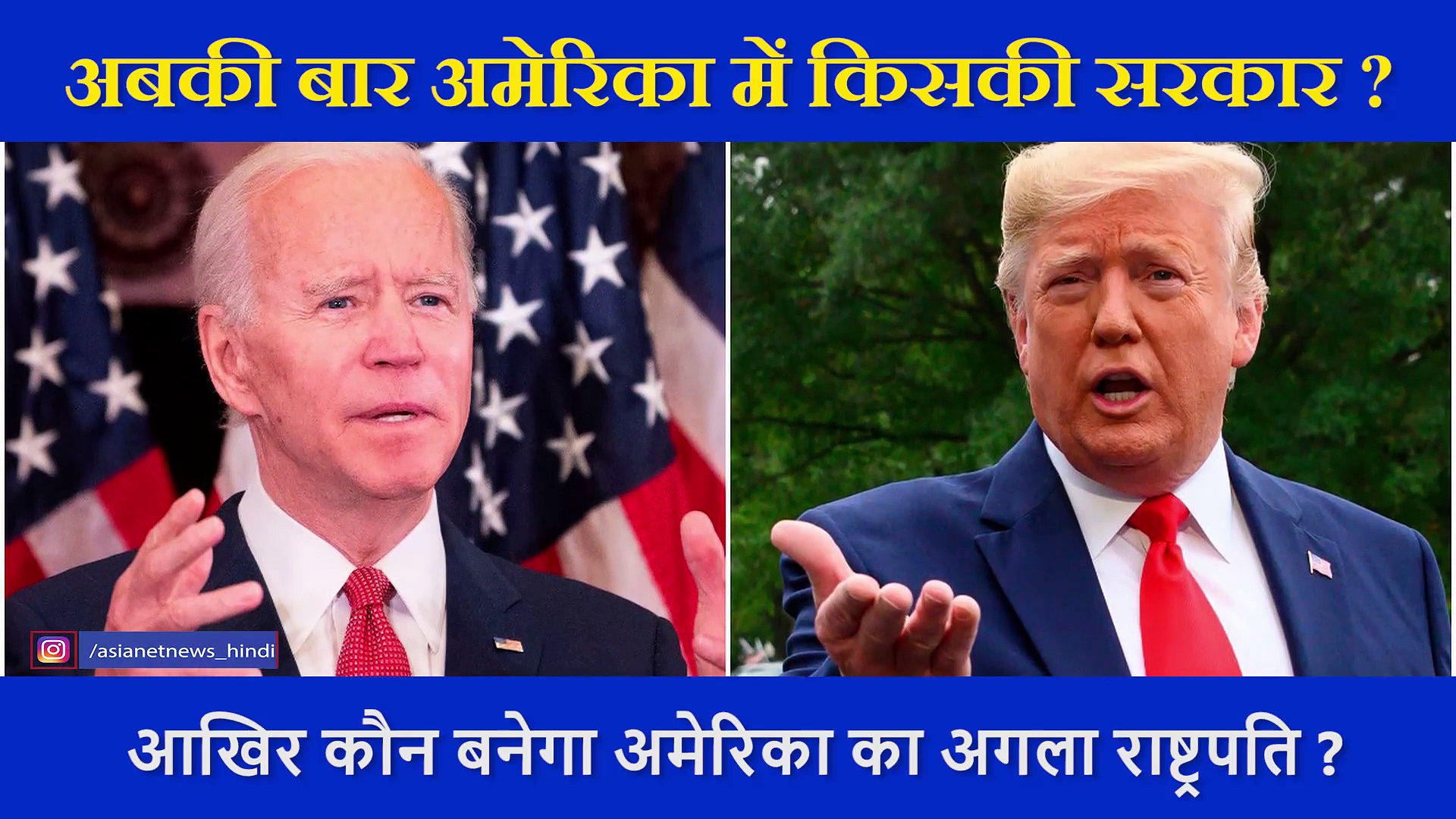 अमेरिका में अगला राष्ट्रपति कौन? एक्सपर्ट से जानें भारत के लिए कौन बेहतर, ट्रम्प या बाइडेन ?