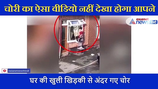 दिन के उजाले में 60 सेकंड में लुट गई महिला, घर की खिड़की से घुसे 2 चोर और 1 मिनट में काम तमाम