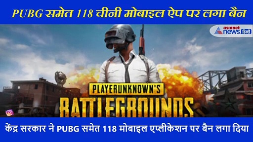 मोदी सरकार ने चीन को दिया एक और झटका! PUBG समेत 118 चीनी मोबाइल ऐप बैन
