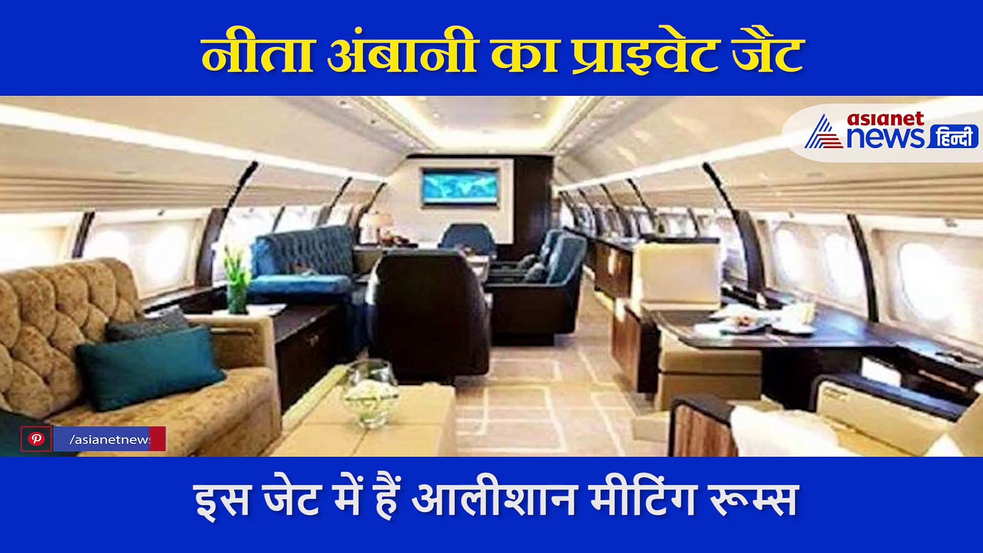 बहुत ही आलीशान है नीता अंबानी का ये प्राइवेट जेट, पति  मुकेश अंबानी ने किया था गिफ्ट