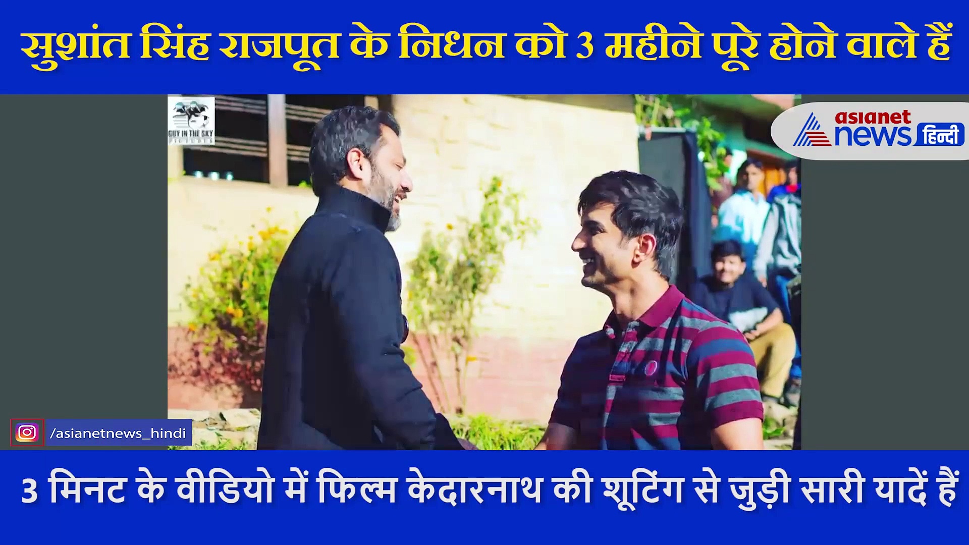 डायरेक्टर अभिषेक कपूर ने सुशांत सिंह को किया याद, वीडियो में समेटी केदारनाथ की शूटिंग से जुड़ी सारी यादें