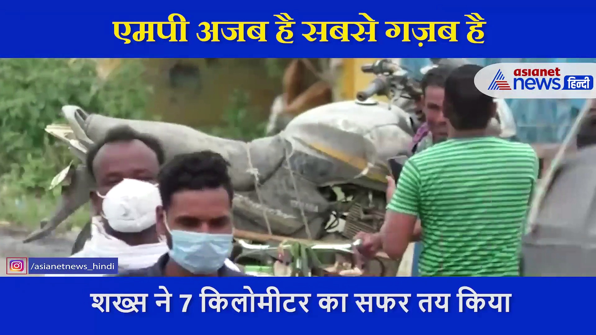 साइकिल पर मोटरसाइकिल रख किया 7 किलोमीटर का सफर तय, वीडियो में जानिए क्या है पीछे की कहानी