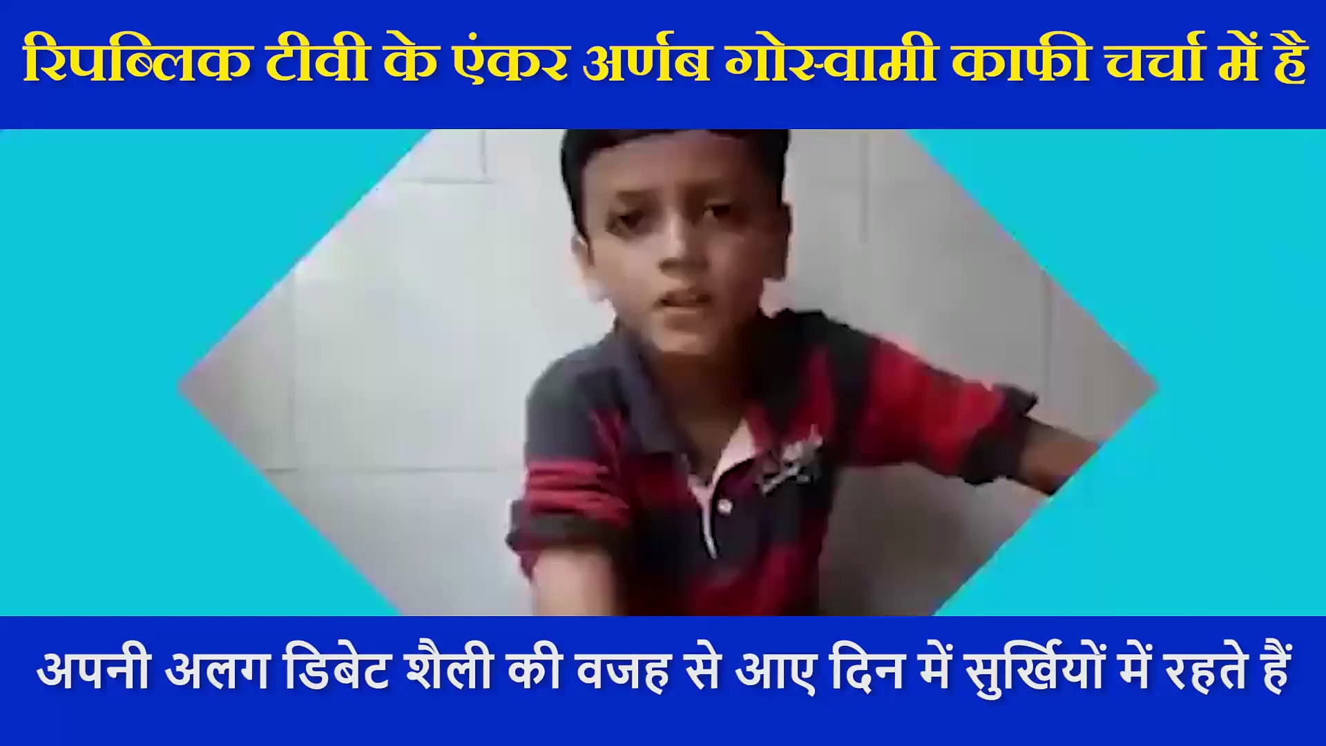 जर्नलिस्ट अर्णब गोस्वामी भी इस बच्चे को देख हैरत में पड़ जाएंगे, एंकरिंग ऐसी की वह खुद खा जाएंगे धोखा