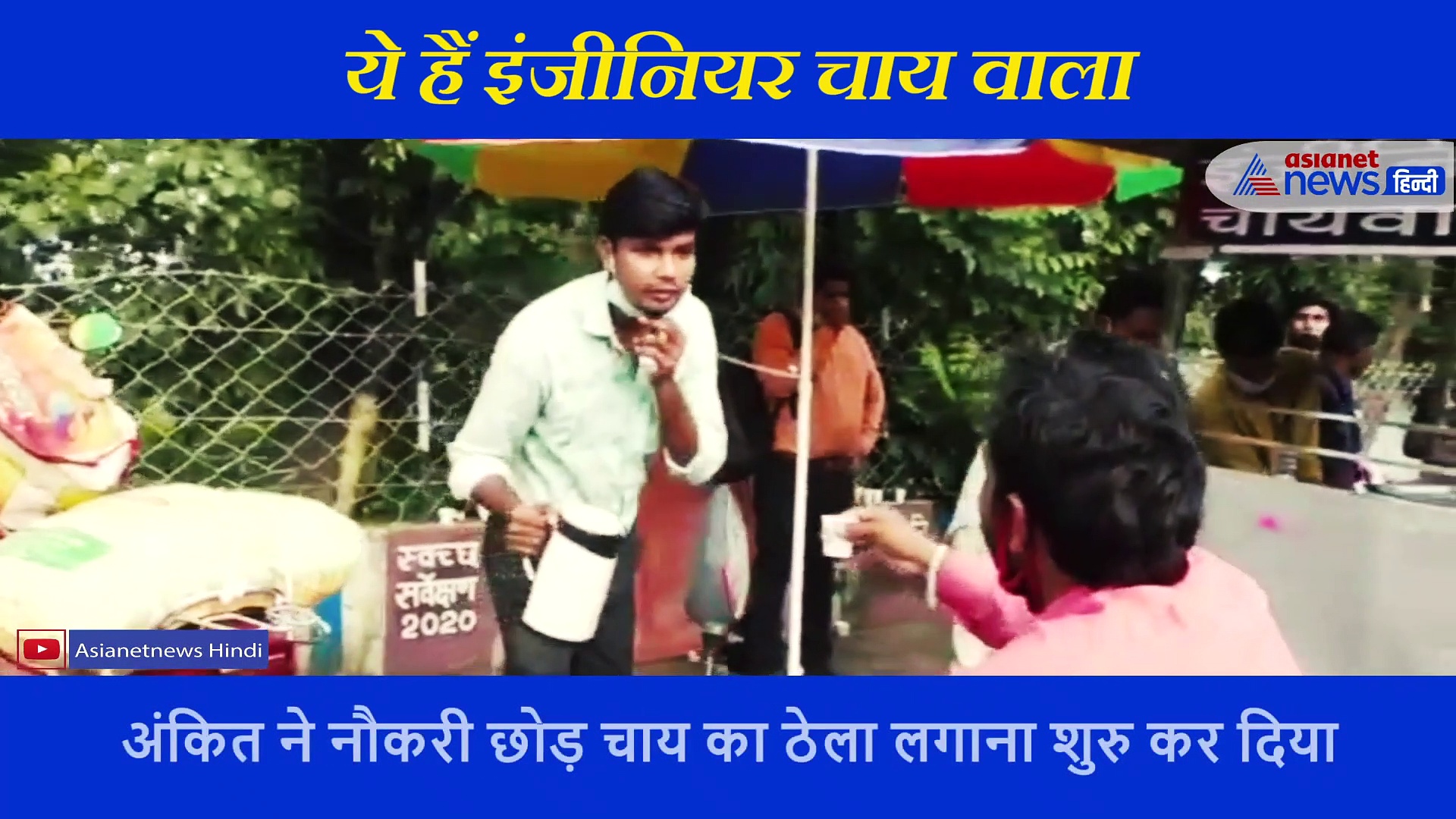 इंजीनियर चायवाला, कड़क, मसालेदार चाय की महक के लिए छोड़ दी लाखों की नौकरी