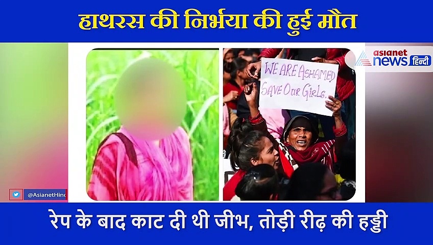 हाथरस की निर्भया की हुई मौत, लेकिन इशारों इशारों में बता गई अपनी हैवानियत की दास्तां