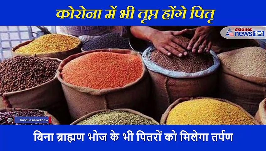 कोरोना में भी तृप्त होंगे पितृ, ब्राह्मण भोज नहीं बस घर बैठे करें ये काम