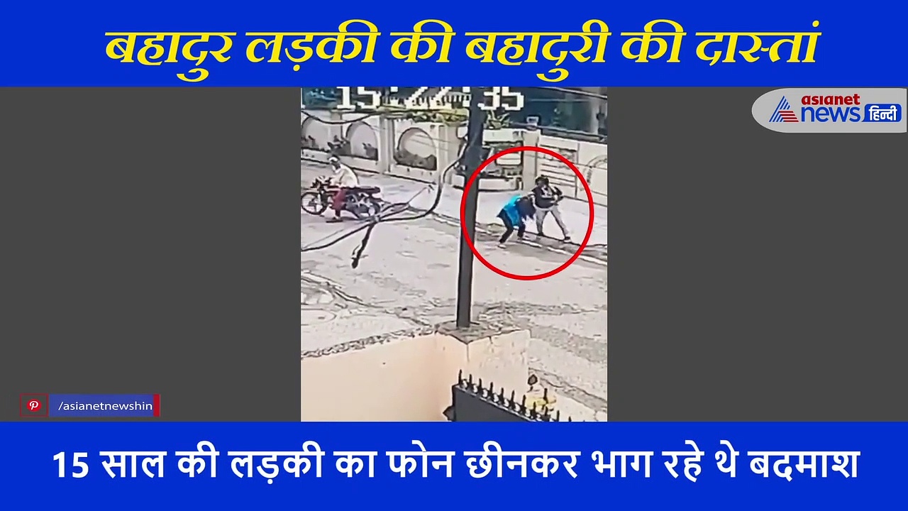 जैसे ही मोबाइल छीन भागे गुंडे लड़की ने झपट्टा मार पकड़ा, खींच कर बाइक से उतारा, फिर बदमाशों से भिड़ी नाबालिग