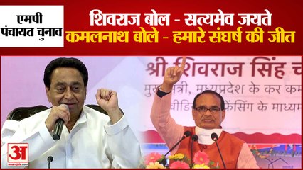 एमपी पंचायत चुनाव, शिवराज और कमलनाथ ने एक दूसरे पर कैसा तंज