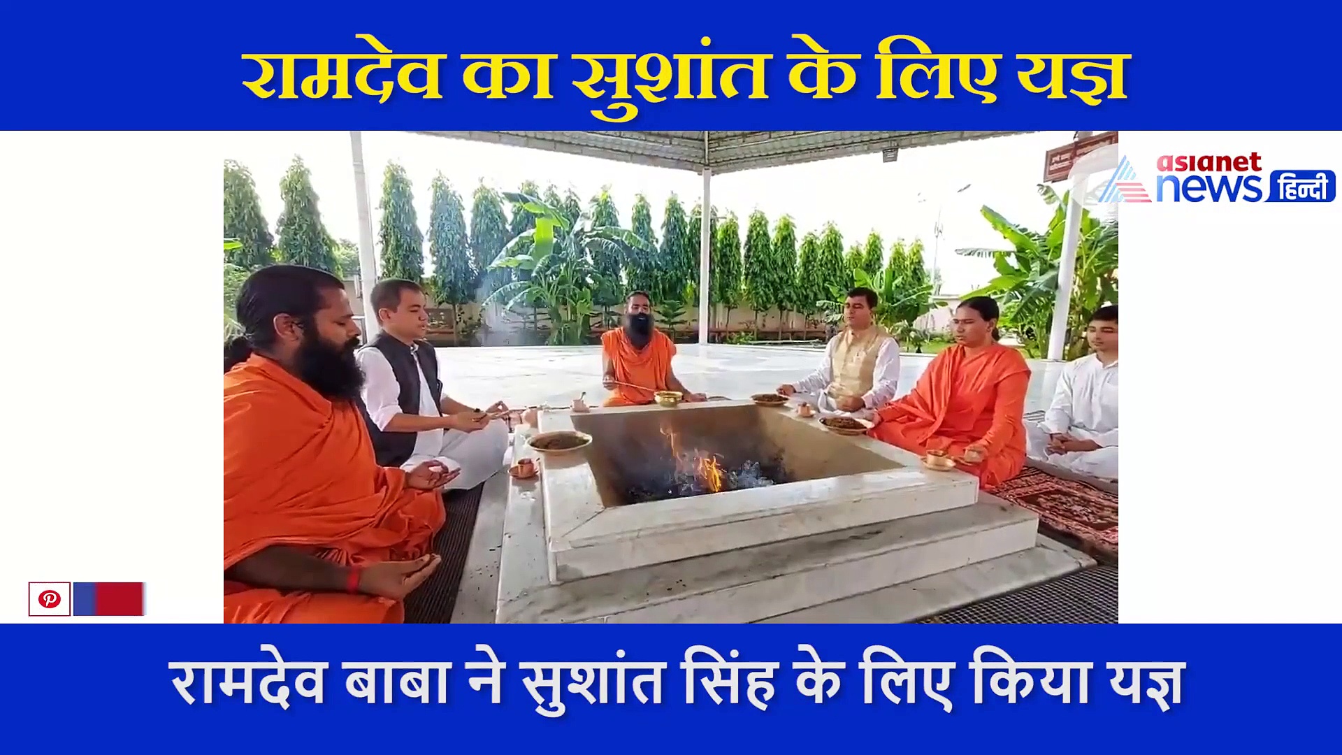 स्वतंत्रता दिवस पर सुशांत के लिए बाबा रामदेव ने किया हवन, कहा- कातिलों को मिले सजा