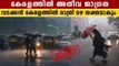 ചക്രവാദചുഴി തമിഴ്നാട്ടിലേക്ക് | Rain Updates Kerala | Oneindia Malayalam