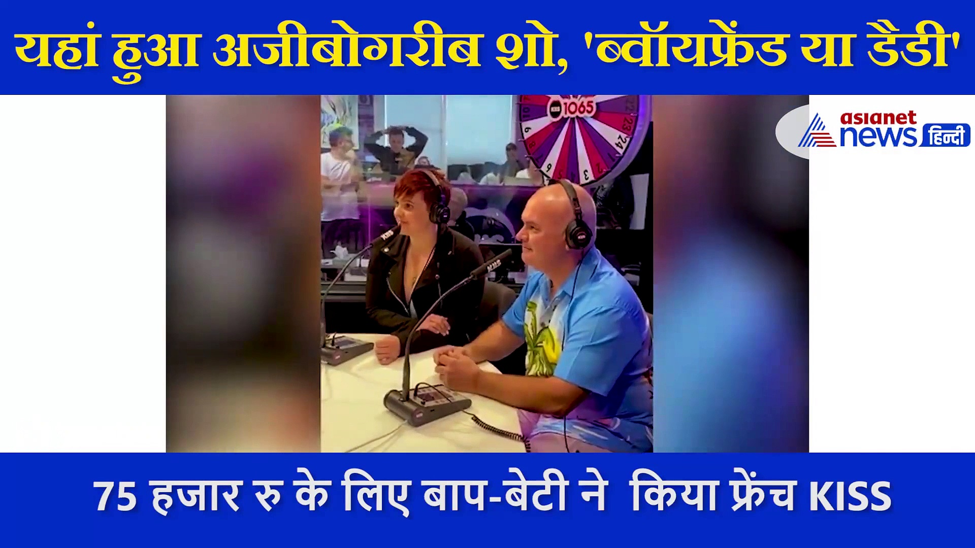 75 हजार रु के लिए बाप-बेटी ने लाइव टीवी पर किया फ्रेंच KISS, खुला रह गया सभी का मुंह