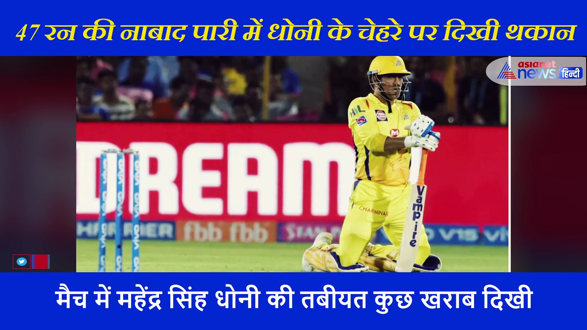 IPL 2020:मैच के दौरान तकलीफ में दिखे धोनी,  47 रन की पारी खेलने पर चेहरे पर दिखी थकान