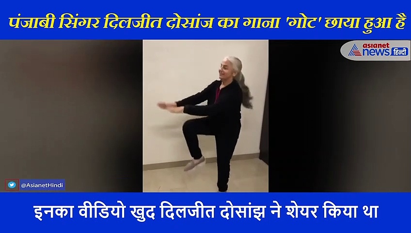 पंजाबी सिंगर दिलजीत दोसांज के गाने पर 62 साल की दादी ने दिखाया धांसू डांस