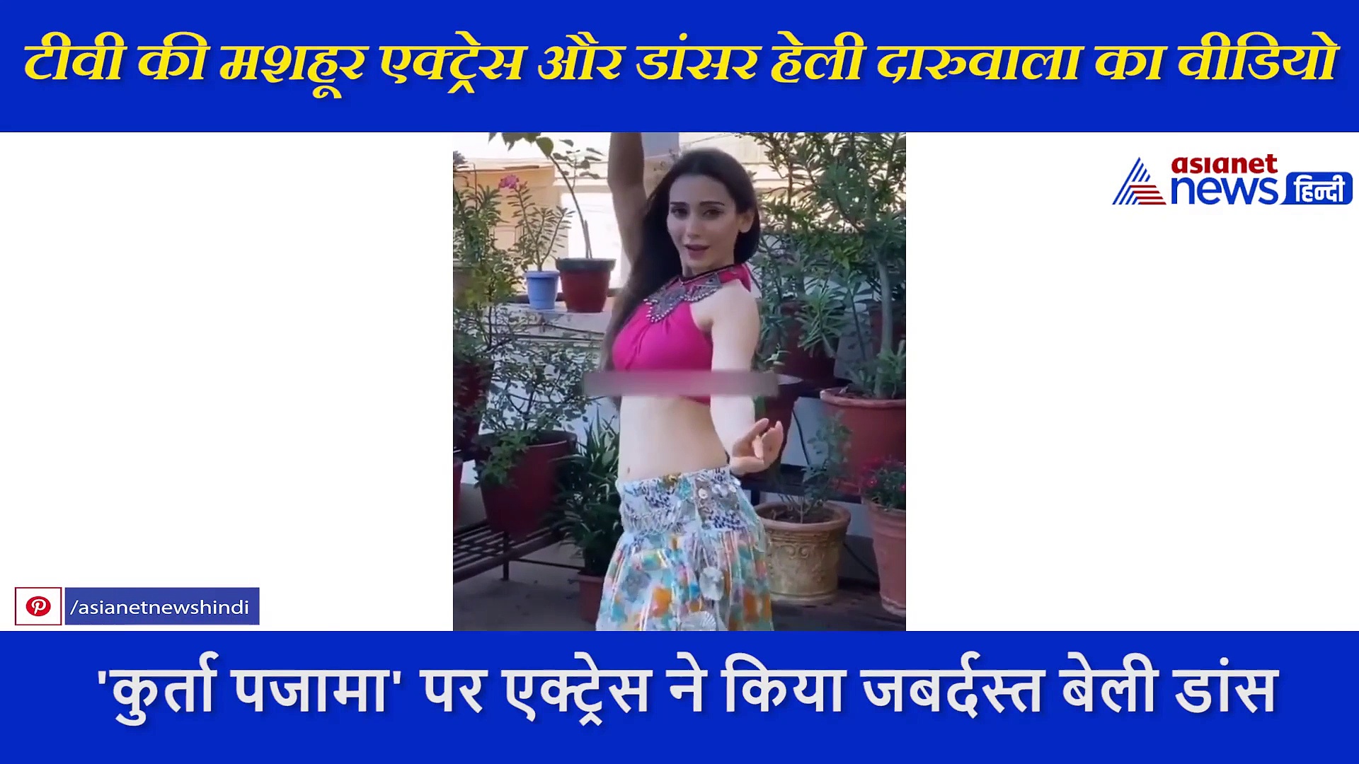 टोनी कक्कड़ के गाने कुर्ता पजामा पर हेली दारुवाला ने किया बेली डांस, देखने लायक है मूव्स