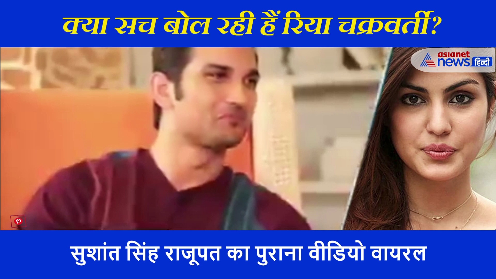 क्या क्लस्ट्रोफोबिया को लेकर झूठ नहीं सच बोल रही हैं रिया, सुशांत के वायरल इंटरव्यू से हुआ खुलासा