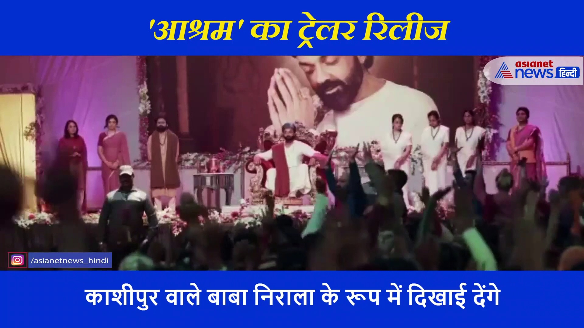 बॉबी देओल की वेब सीरिज 'आश्रम' का ट्रेलर रिलीज... आस्था के नाम पर अपराधों को जन्म देने वाले बाबा की कहानी