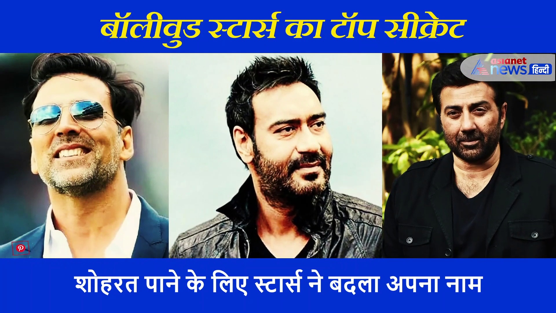 शोहरत पाने बॉलीवुड स्टार्स ने बदली पहचान, इसमें अक्षय से अजय देवगन तक शामिल
