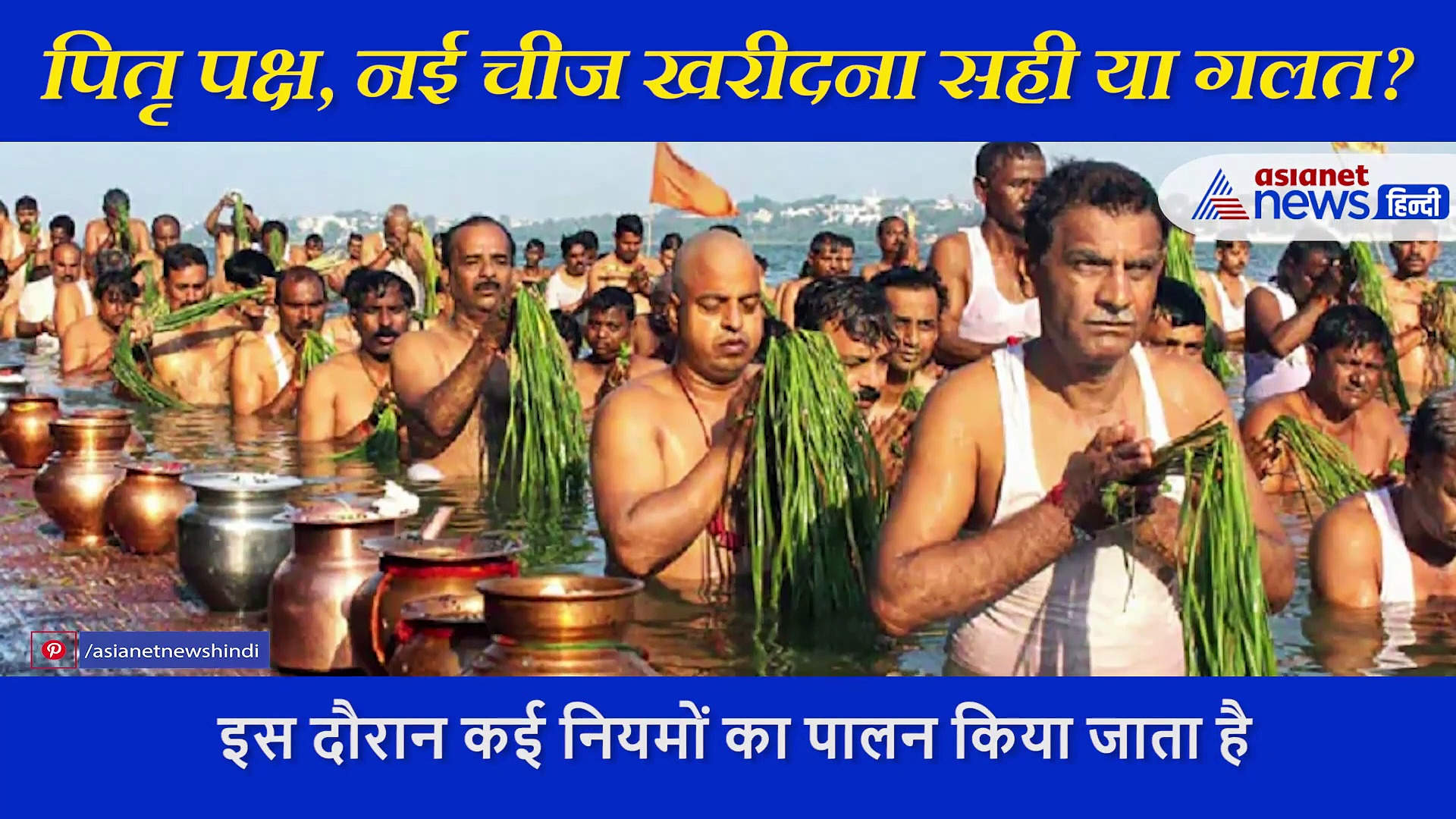 क्या पितृ पक्ष में खरीदनी चाहिए नई चीजें, जानिए इसके पीछे की कहानी