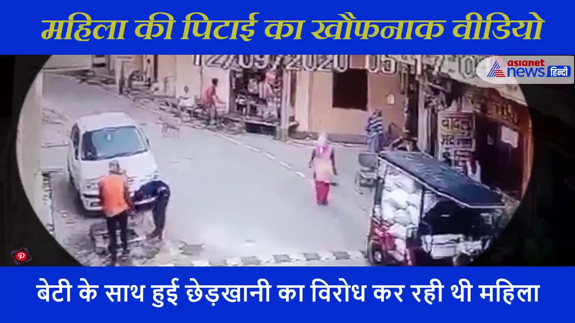 छेड़छाड़ का विरोध किया तो शख्स ने महिला को बीच सड़क पीटा, घसीटा फिर कुर्सी मार किया बेहोश, देखें वीडियो