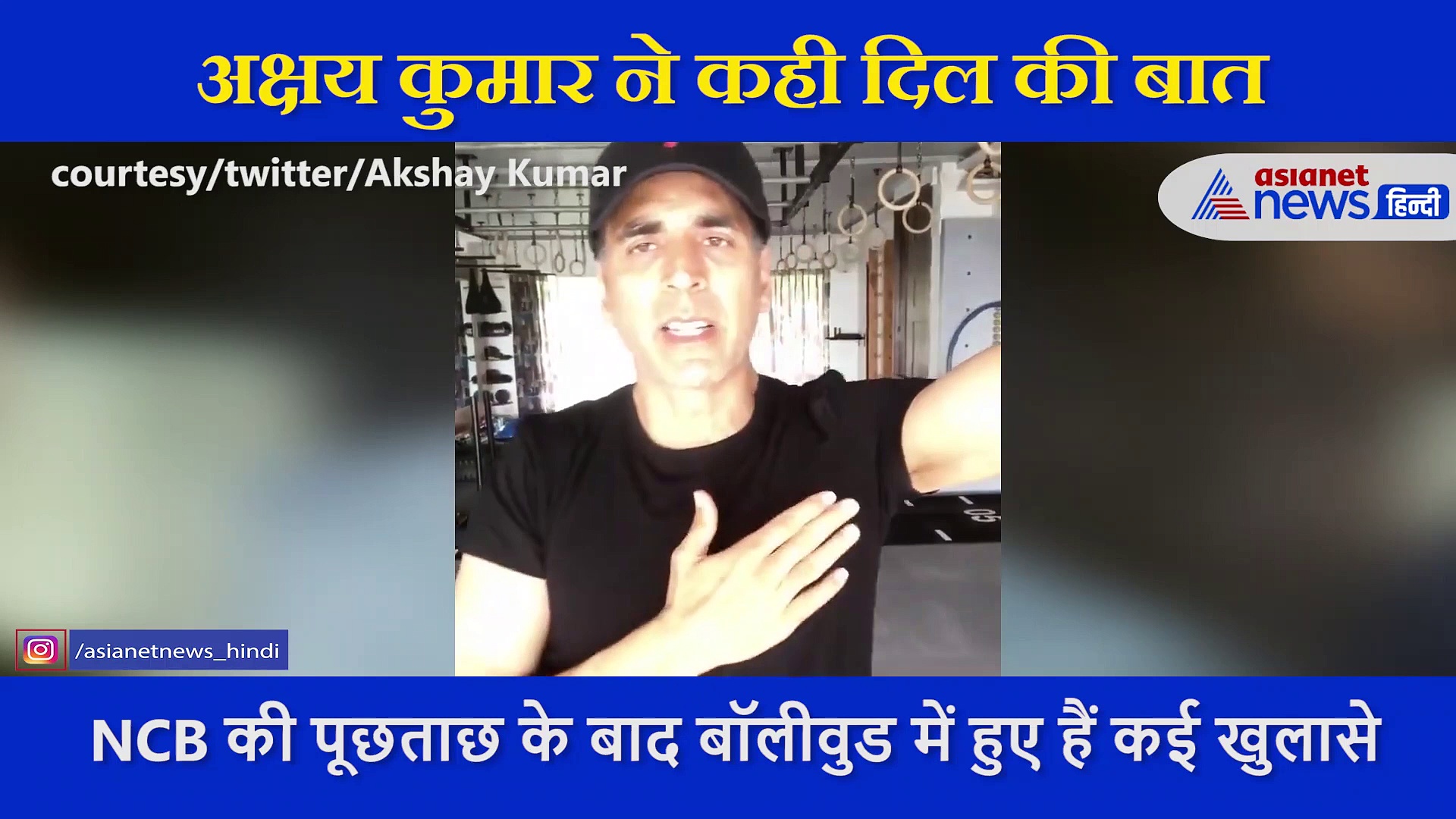 बॉलीवुड का ड्रग्स में नाम आने के बाद परेशान हुए अक्षय कुमार, वीडियो शेयर कर अपने फैंस से की ये अपील