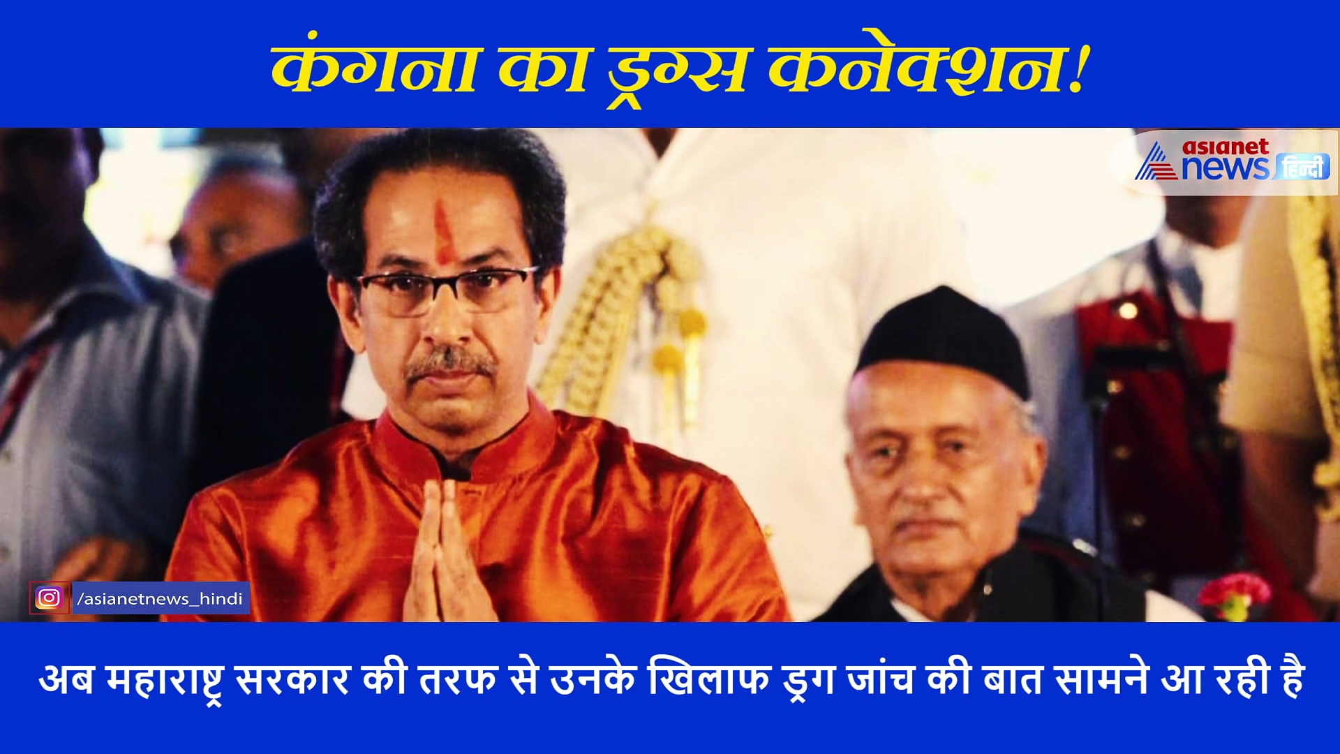 मुंबई पुलिस करेगी कंगना के ड्रग कनेक्शन की जांच