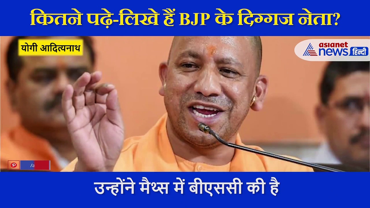 International Literacy Day: जानिए कहा तक पढ़े हैं BJP के ये मशहूर नेता