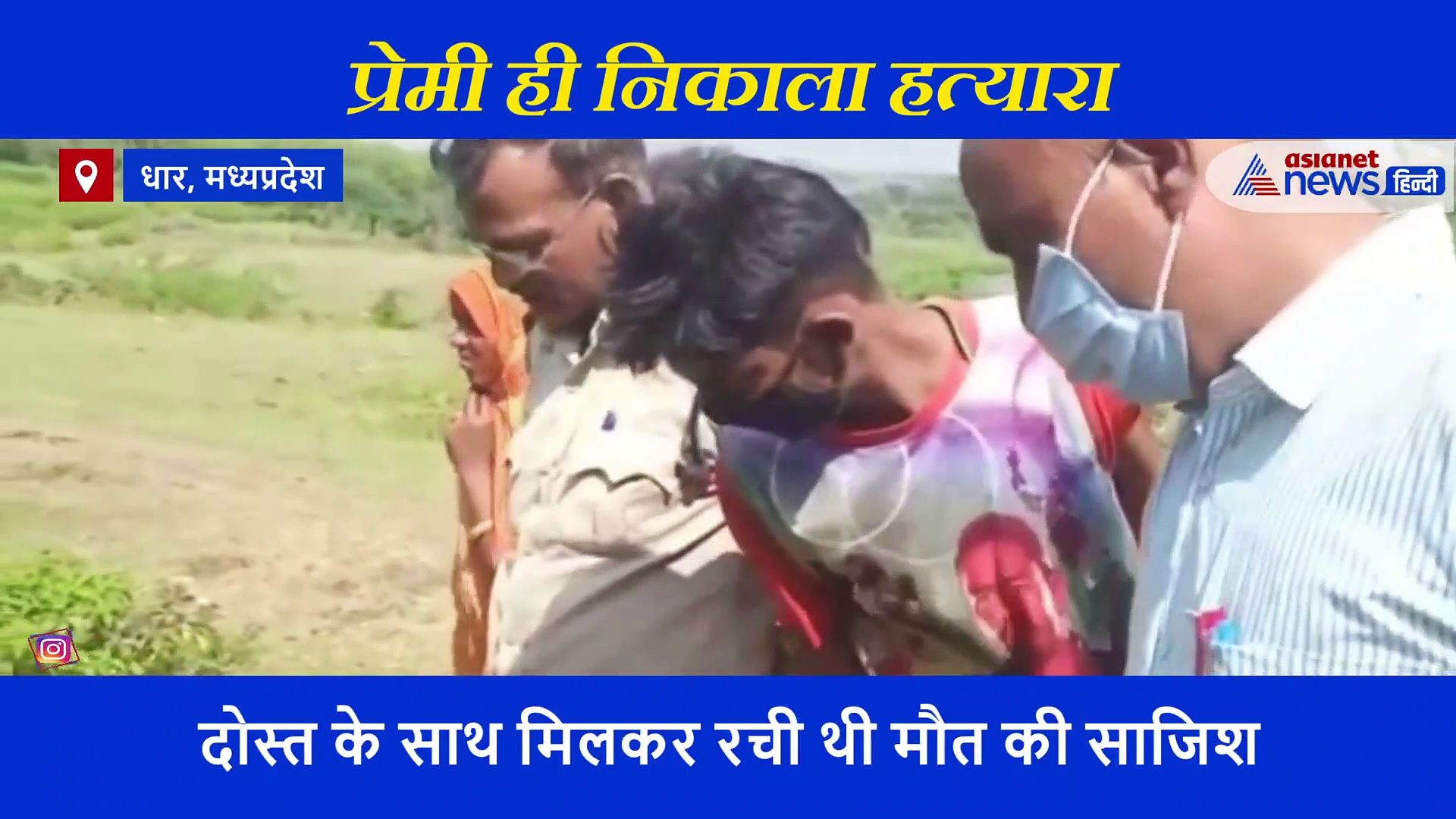 पहले गोली फिर चाकू से काटकर प्रेमिका को उतार मौत के घाट, पुलिस ने अधजली लाश से खोली मर्डर मिस्ट्री