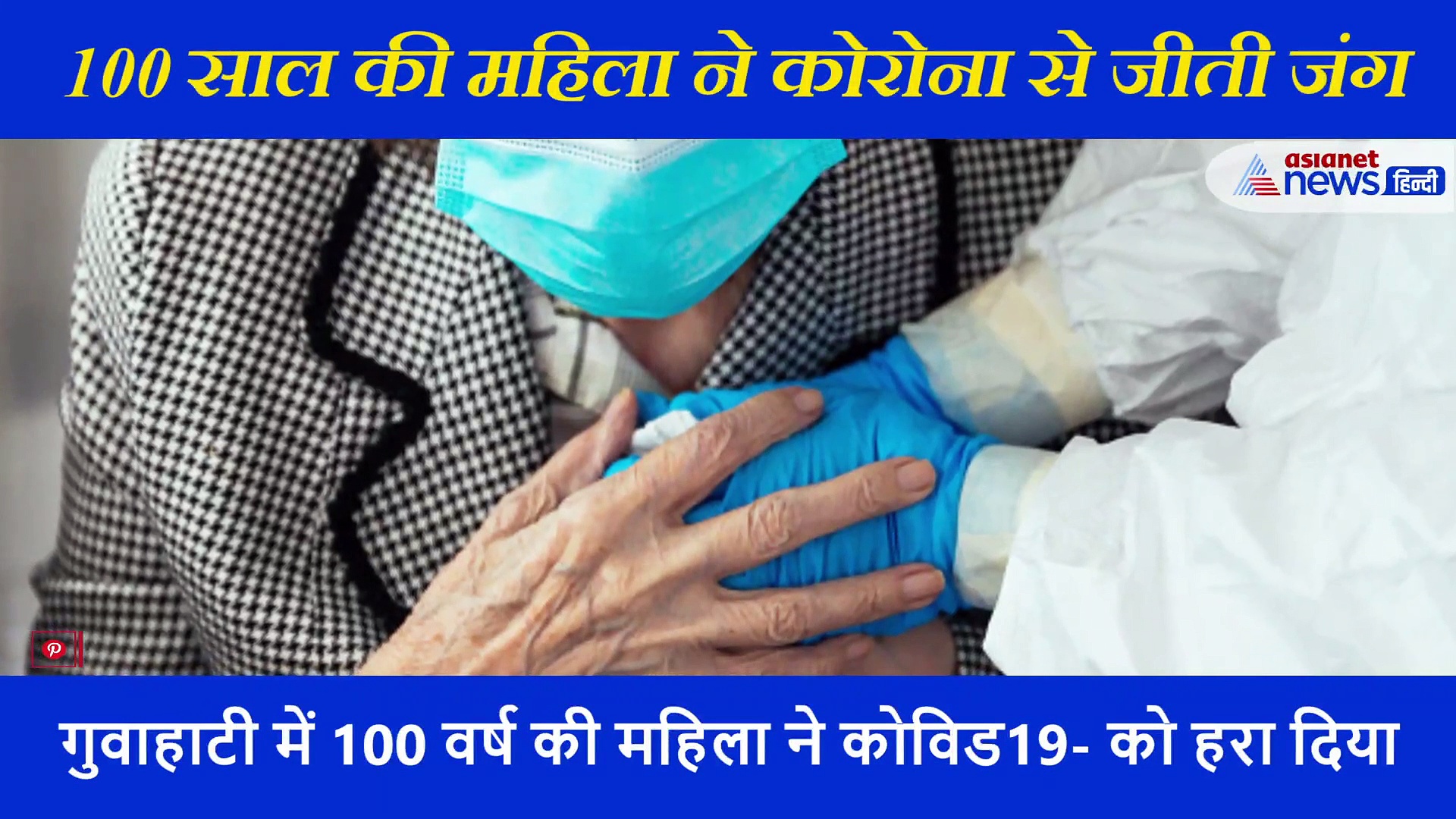 कोरोना से डरो ना! असम में 100 वर्ष की महिला ने कोविड से जीती जंग