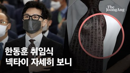 "뿌리깊은 나무 흔들리지 않는다" 한동훈 취임식 넥타이 화제