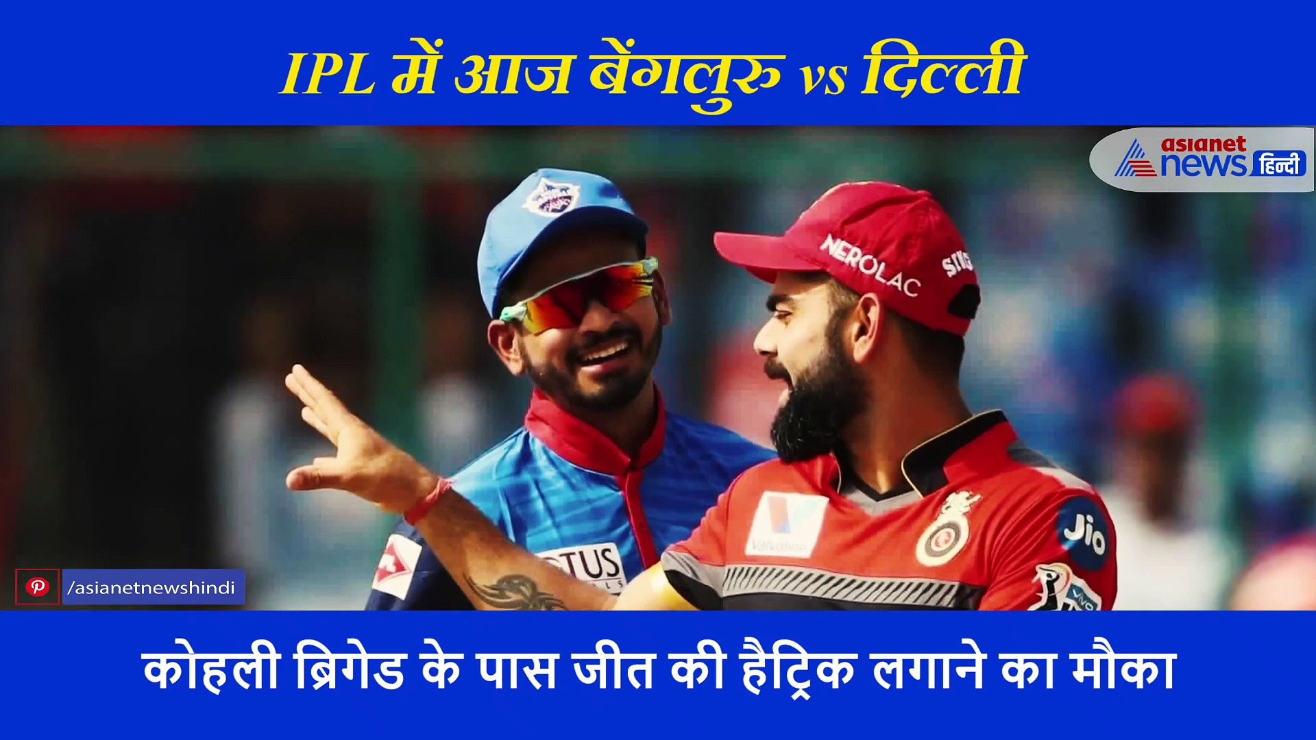 बेंगलुरु vs दिल्ली, एक्सपर्ट ने बताया आज कौन पड़ सकता है भारी, Virat बन सकते हैं बड़ी चुनौती