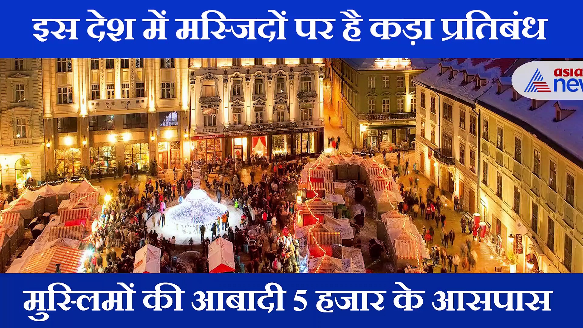 इस देश में नहीं है कोई मस्जिद ना ही इसे बनाने की इजाजत