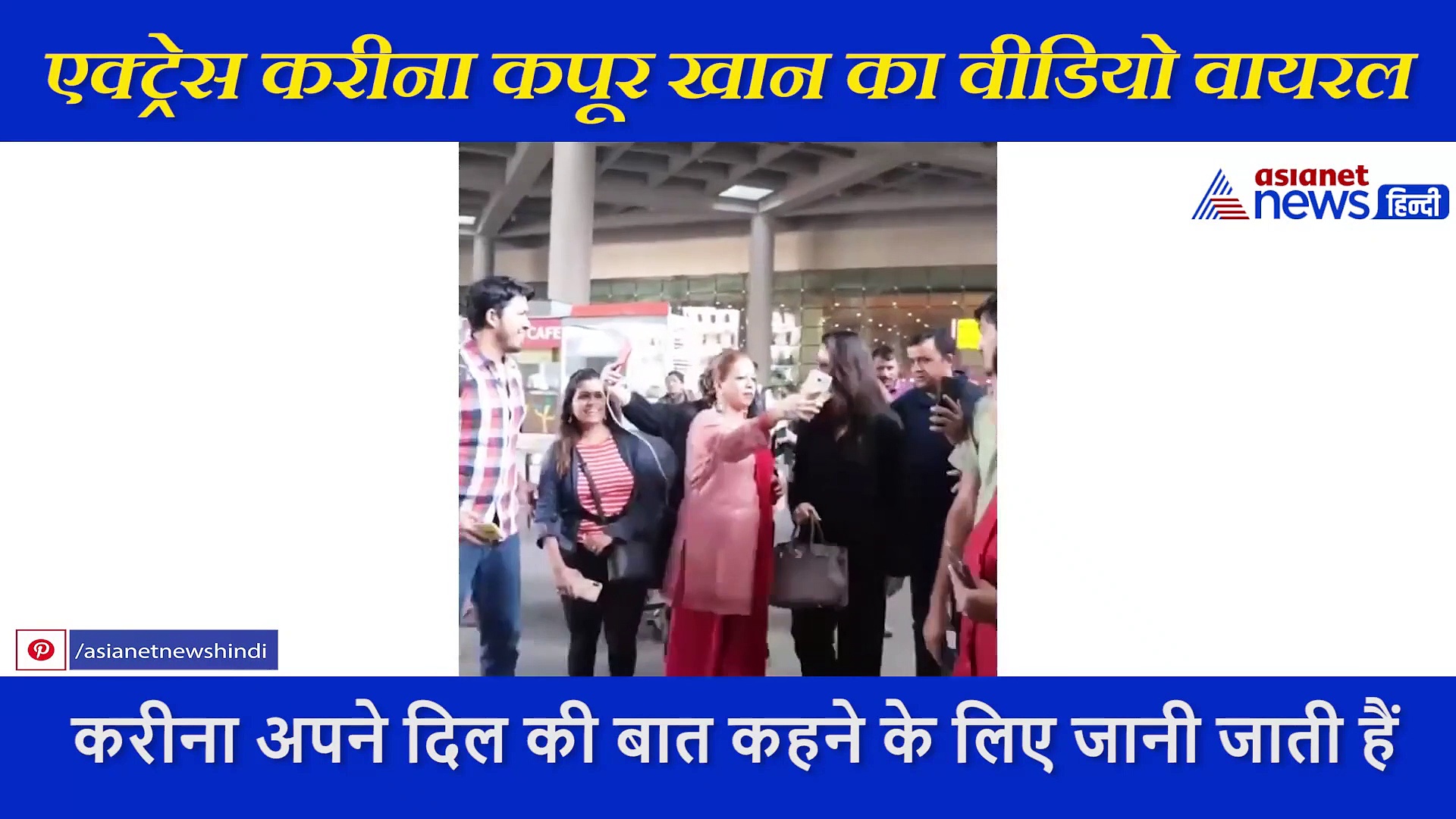 फैंस के साथ इतनी बदतमीजी से पेश आई करीना कपूर, पहले सेल्फी लेती महिला को घूरकर देखा फिर बनाती दिखी मुंह