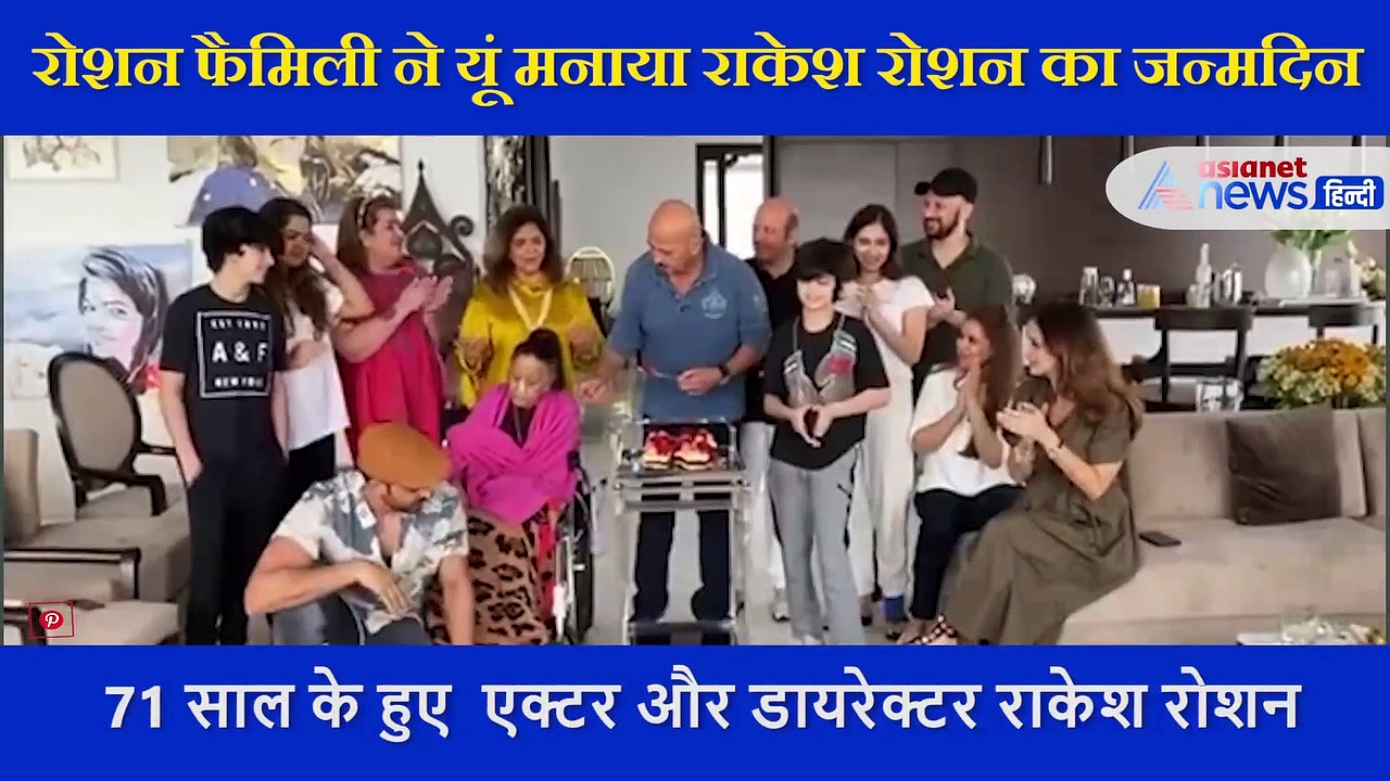 रोशन फैमिली ने यूं मनाया राकेश रोशन का जन्मदिन, ऋतिक की एक्स वाइफ सुजैन भी मस्ती करती दिखीं