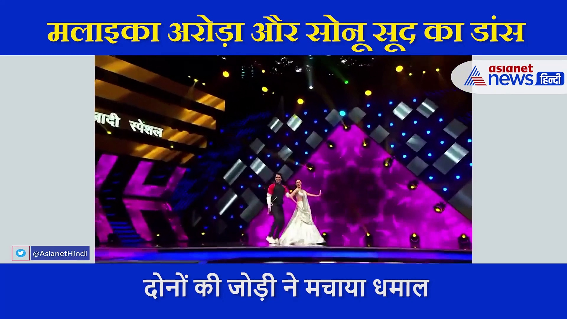 'मुन्नी बदनाम हुई' पर मलाइका अरोड़ा और सोनू सूद ने किया धांसू डांस, फैंस को पसंद आ रहा ये अंदाज
