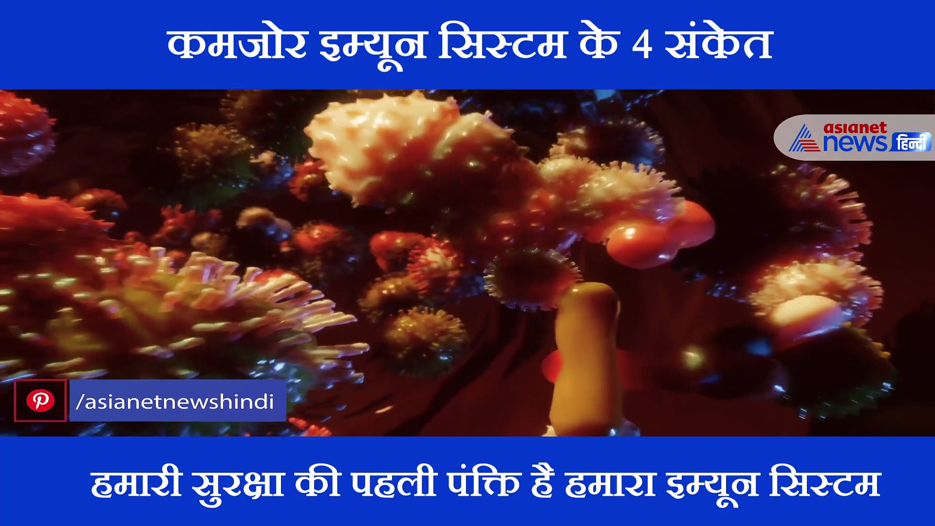 4 संकेत जो बताएंगे कमजोर है आपका इम्यून सिस्टम