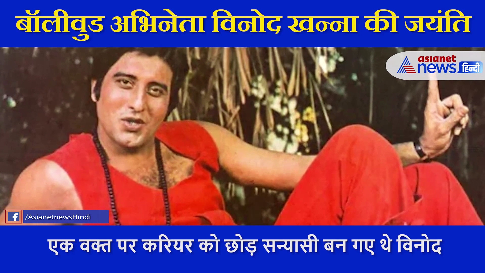 अपने करियर के पीक पर सबकुछ छोड़ सिर्फ इस इन्सान की सलाह पर सन्यासी बन गए थे विनोद