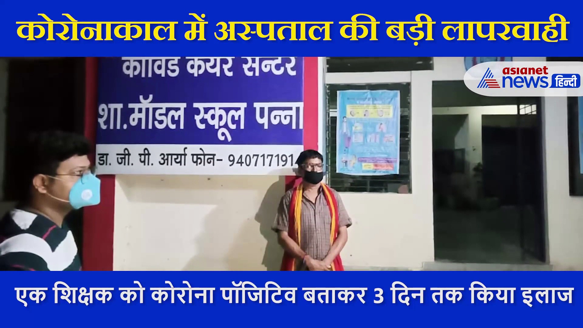 कोरोना काल में बड़ी लापरवाही,  पॉजिटिव की जगह निगेटिव मरीज को कर दिया क्वारेंटाइन