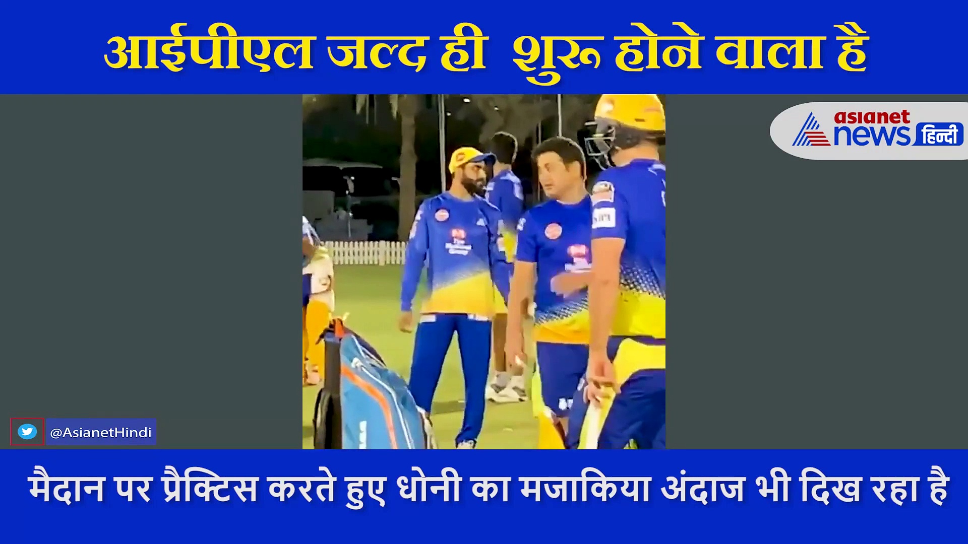 चेन्नई सुपर किंग्स ने शेयर किया प्रैक्टिस का वीडियो, कप्तान महेंद्र सिंह धोनी का दिखा मस्त अंदाज