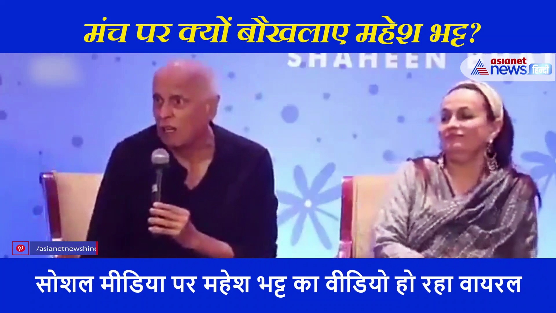 क्या 'सड़क 2' के ट्रेलर को मिले Dislike पर बौखला गए महेश भट्ट,  खो दिया आपा, वायरल हो रहा वीडियो